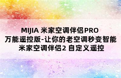 MIJIA 米家空调伴侣PRO 万能遥控版-让你的老空调秒变智能 米家空调伴侣2 自定义遥控